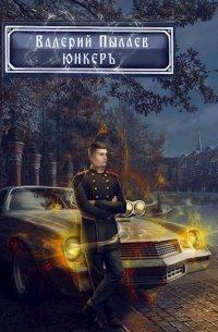 Книга Юнкер