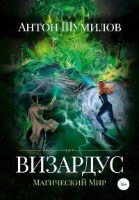 Книга Визардус. Магический Мир