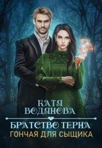 Книга Гончая для сыщика