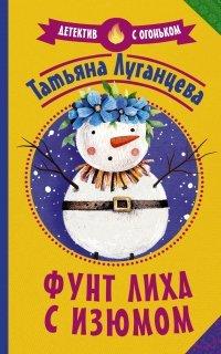 Книга Фунт лиха с изюмом