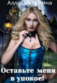 Книга Оставьте меня в упокое!