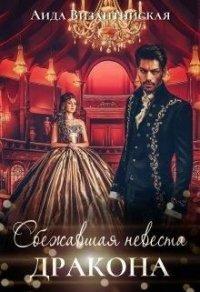 Книга Сбежавшая невеста дракона