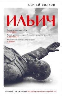 Книга Ильич