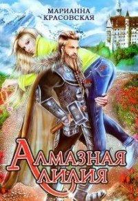 Книга Алмазная лилия