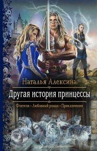 Книга Другая история принцессы
