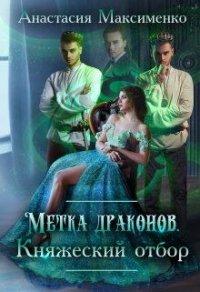 Книга Метка драконов. Княжеский отбор