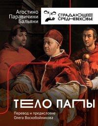 Книга Тело Папы