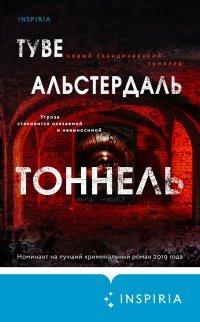 Книга Тоннель