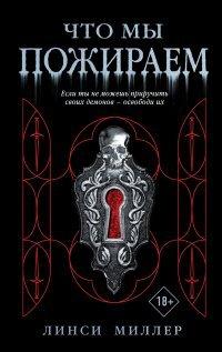 Книга Что мы пожираем