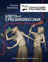 Книга Изгои Средневековья. «Черные мифы» и реальность