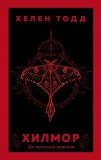 Книга Хилмор