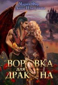 Книга Воровка для дракона