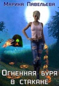 Книга Огненная буря в стакане