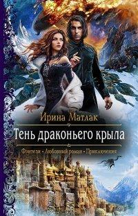 Книга Тень драконьего крыла