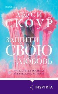 Книга Защити свою любовь