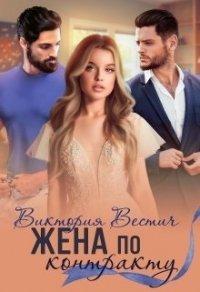 Книга Жена по контракту