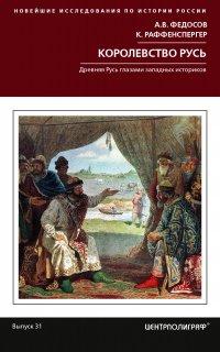 Книга Королевство Русь. Древняя Русь глазами западных историков