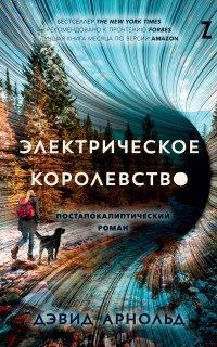 Книга Электрическое королевство