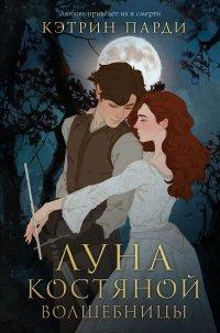 Книга Луна костяной волшебницы
