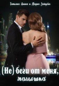 Книга (не) беги от меня, малышка