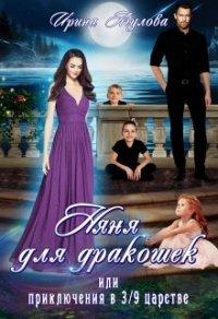 Книга Няня для дракошек, или Приключения в 3/9 царстве