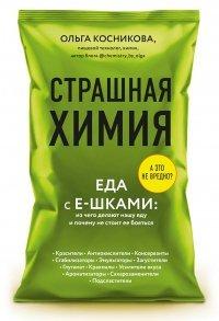 Книга Страшная химия. Еда с Е-шками