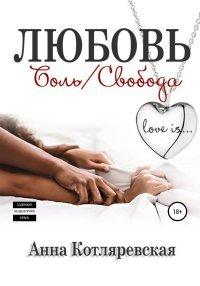 Книга Любовь – боль, Любовь – свобода