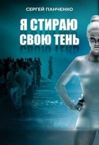 Книга Я стираю свою тень