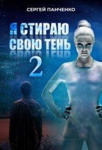 Книга Я стираю свою тень - 2