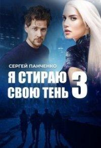 Книга Я стираю свою тень - 3