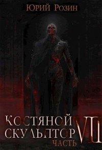Книга Костяной Скульптор. Часть 7