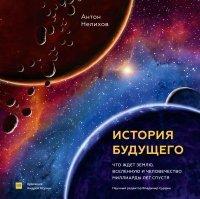Книга История будущего. Что ждет Землю, Вселенную и человечество миллиарды лет спустя