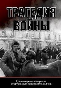 Книга Трагедия войны. Гуманитарное измерение вооруженных конфликтов XX века