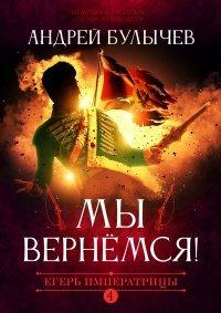 Книга Егерь Императрицы. Мы вернемся!