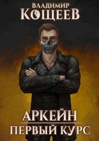 Книга Первый курс
