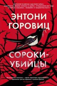 Книга Сороки-убийцы