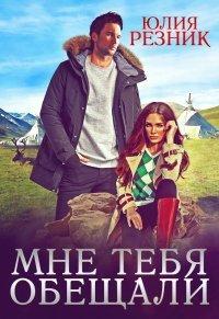 Книга Мне тебя обещали