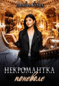 Книга Некромантка поневоле