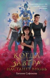 Книга Когда завтра настанет вновь