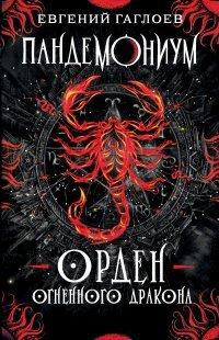 Книга Пандемониум. Орден Огненного Дракона