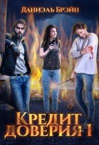 Книга Кредит доверия. Сезон 1