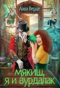 Книга Мякиш, я и вурдалак