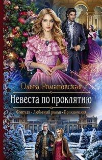 Книга Невеста по проклятию