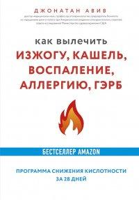 Книга Как вылечить изжогу, кашель, воспаление, аллергию, ГЭРБ