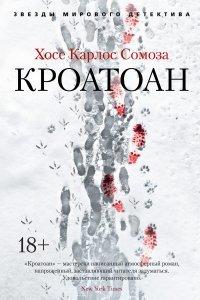 Книга Кроатоан