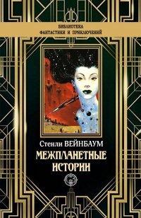 Книга Межпланетные истории