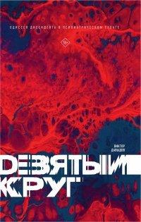 Книга Девятый круг. Одиссея диссидента в психиатрическом ГУЛАГе