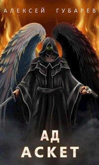 Книга Ад. Том 4