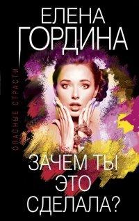Книга Зачем ты это сделала?