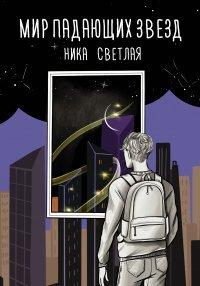 Книга Мир падающих звезд